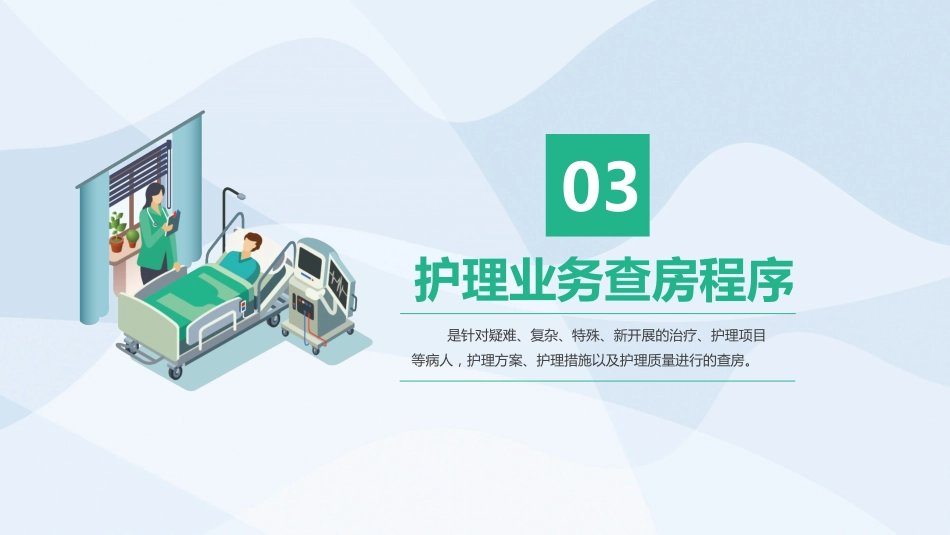 医学护理业务查房PPT_第13页