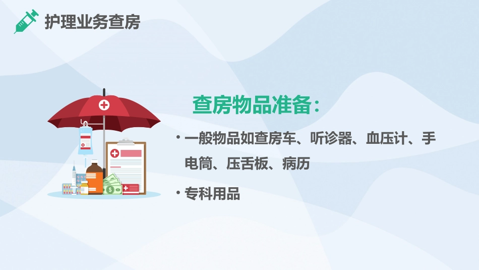 医学护理业务查房PPT_第15页