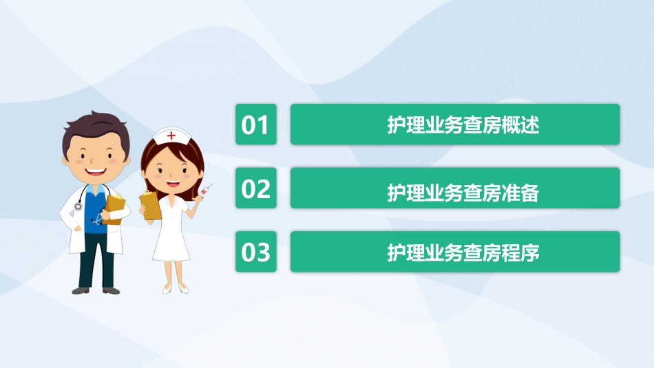 医学护理业务查房PPT_第2页