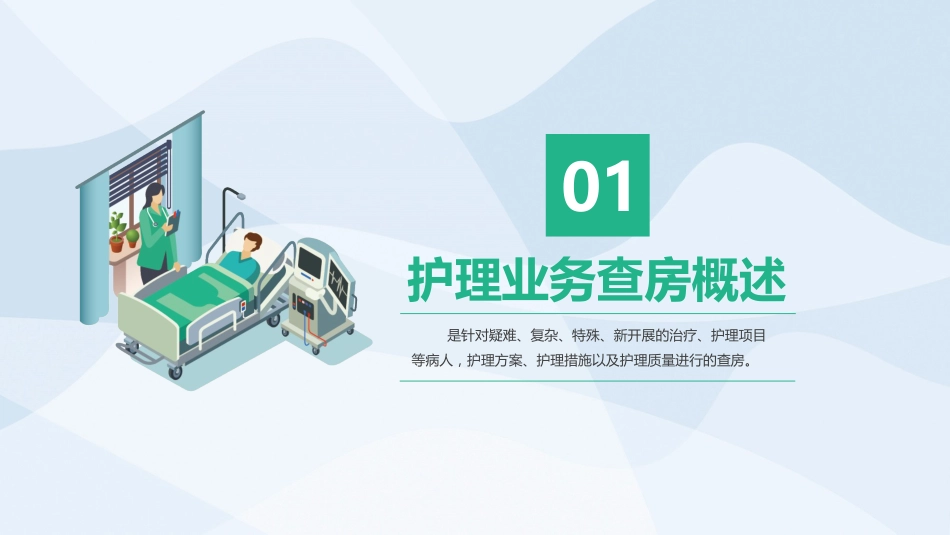 医学护理业务查房PPT_第4页