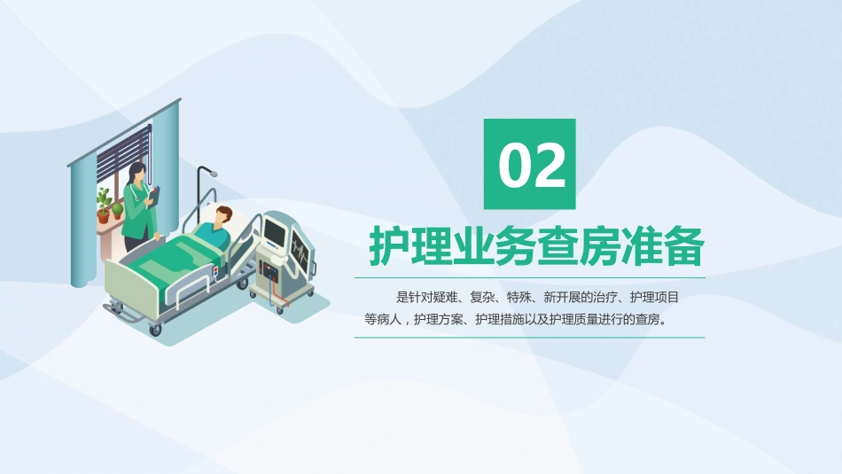 医学护理业务查房PPT_第9页