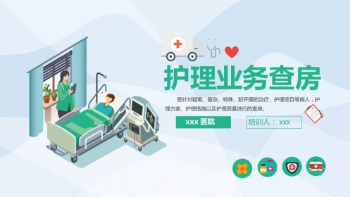 医学护理业务查房PPT