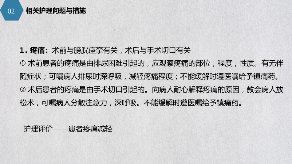 泌尿外科护理查房_第7页