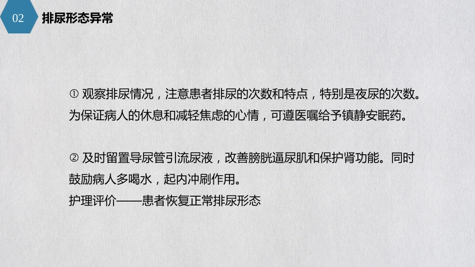 泌尿外科护理查房_第8页