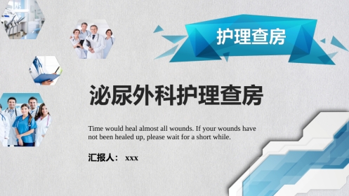 泌尿外科护理查房