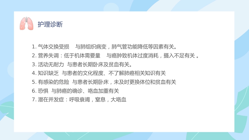 肺癌护理 查房_第12页