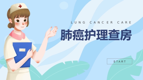 肺癌护理 查房