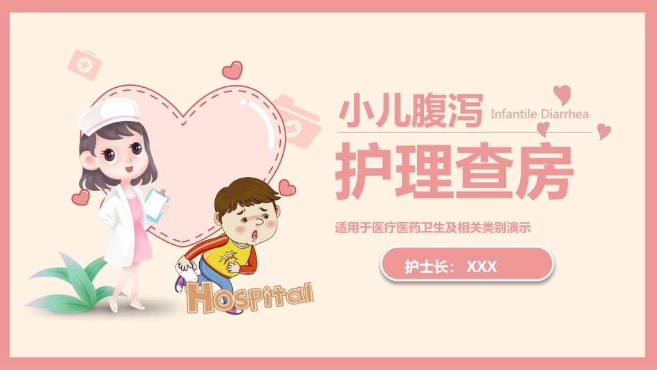 小儿腹泻护理查房PPT_第1页