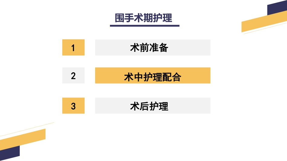 经尿道前列腺电切手术配合_第7页