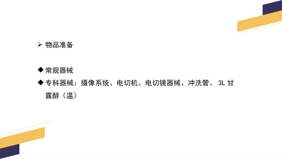 经尿道前列腺电切手术配合_第9页