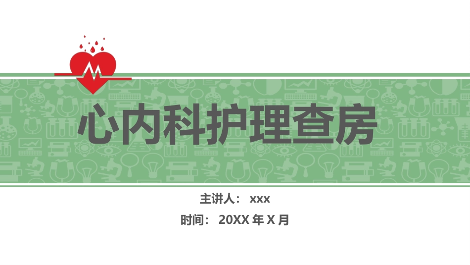 心内科护理查房 (2)_第1页
