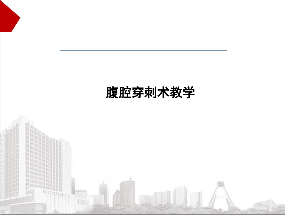 腹腔穿刺术教学_第1页