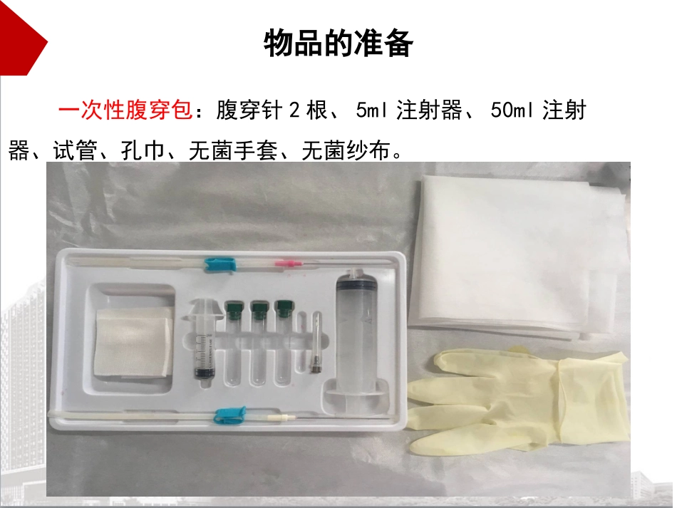 腹腔穿刺术教学_第13页