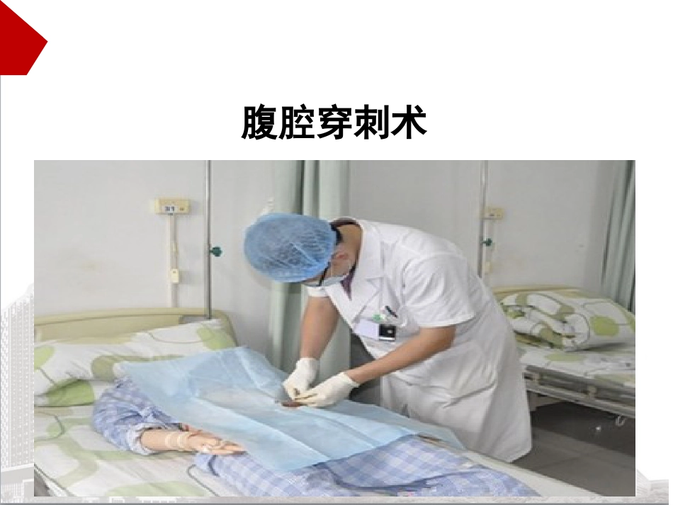 腹腔穿刺术教学_第8页