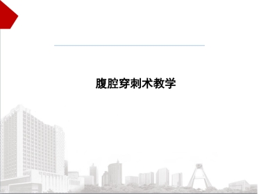 腹腔穿刺术教学