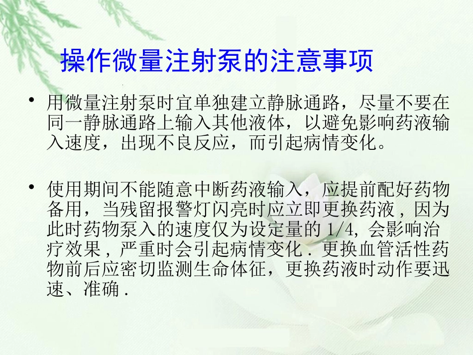 微量泵使用方法和注意事项_第10页