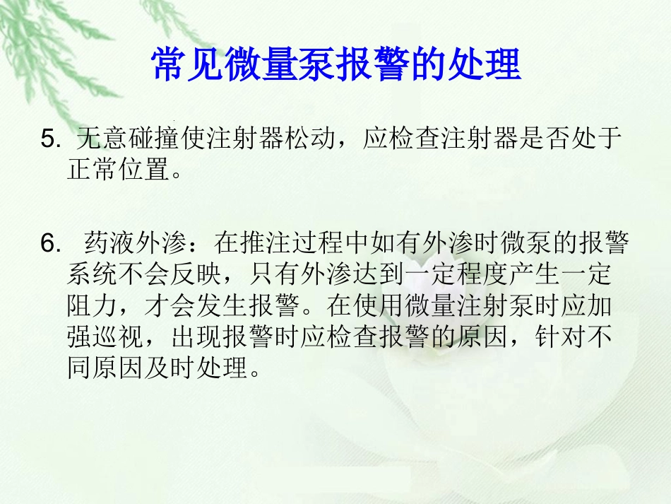 微量泵使用方法和注意事项_第13页