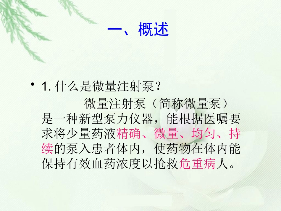 微量泵使用方法和注意事项_第2页