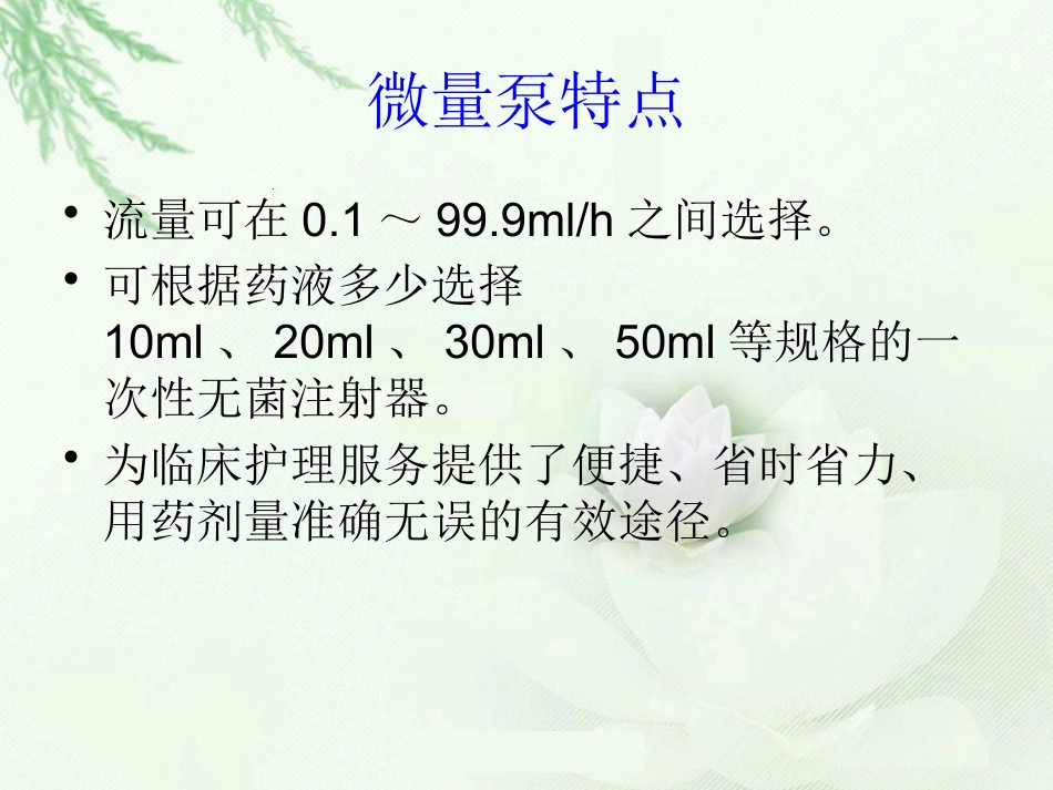 微量泵使用方法和注意事项_第6页