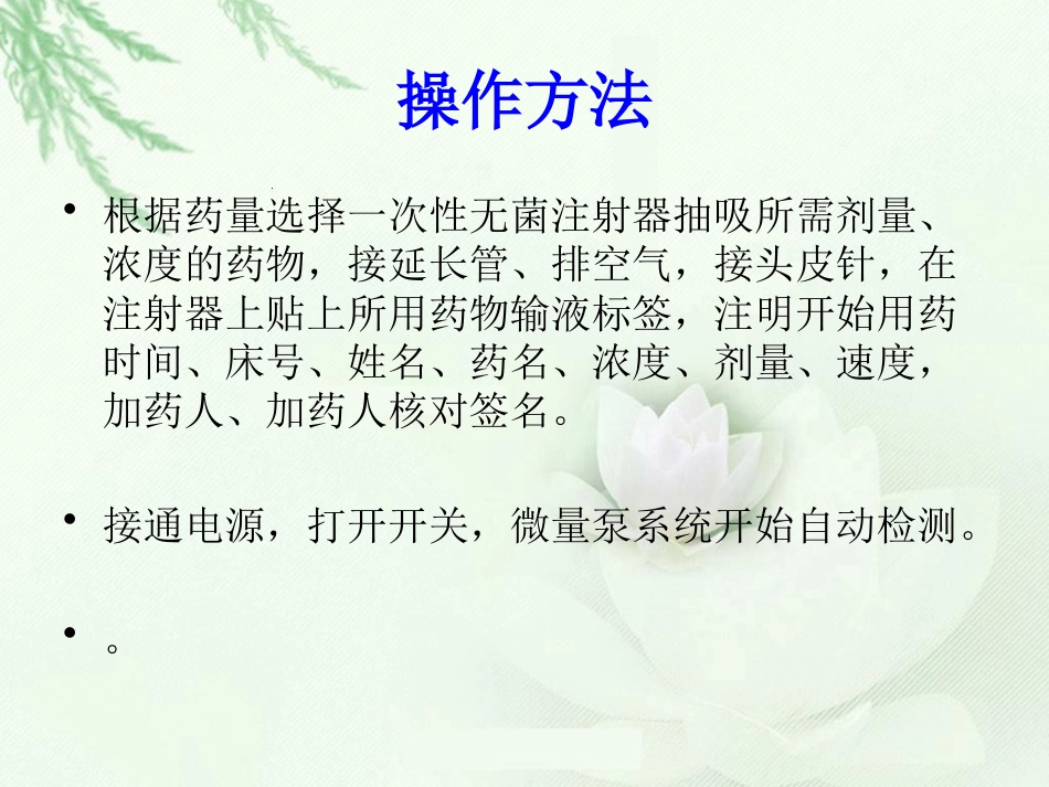 微量泵使用方法和注意事项_第7页