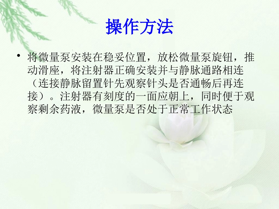 微量泵使用方法和注意事项_第8页
