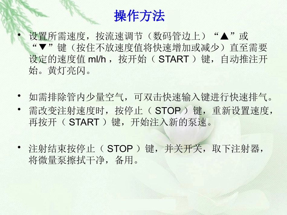 微量泵使用方法和注意事项_第9页