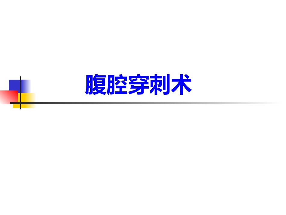 腹腔穿刺术2_第1页