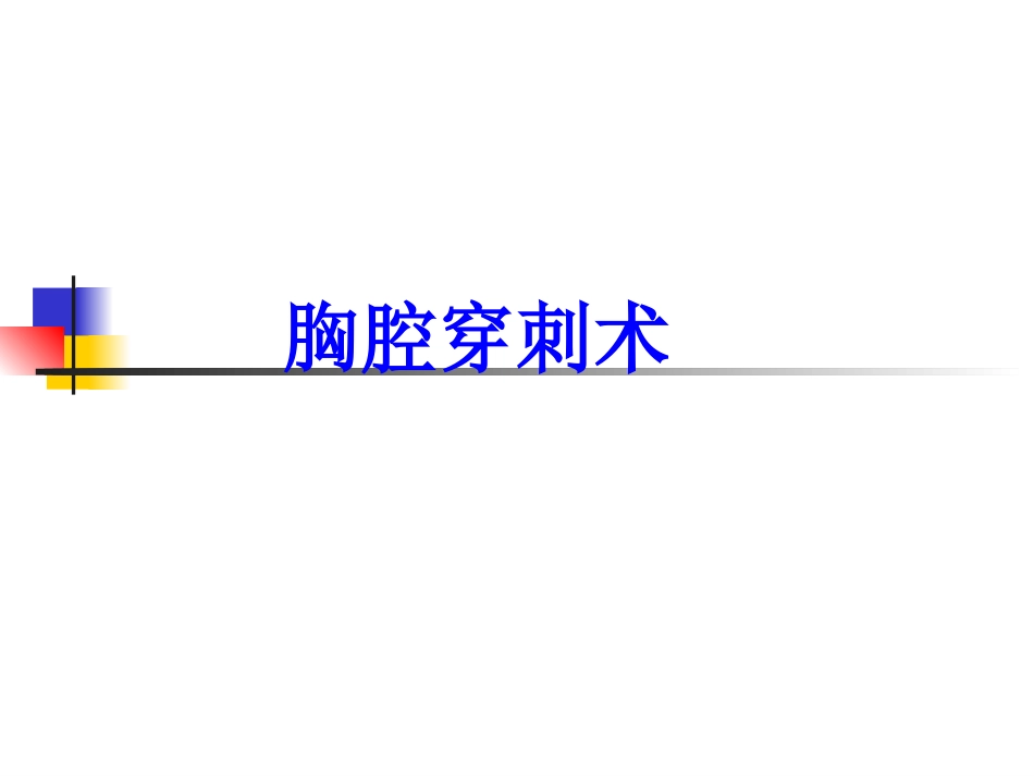 腹腔穿刺术2_第15页