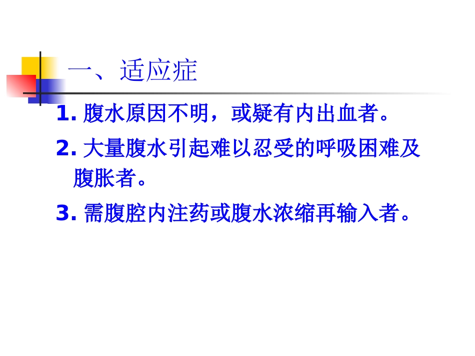 腹腔穿刺术2_第3页