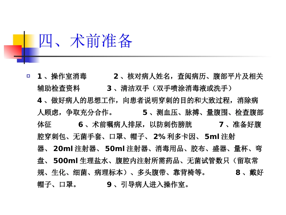 腹腔穿刺术2_第6页