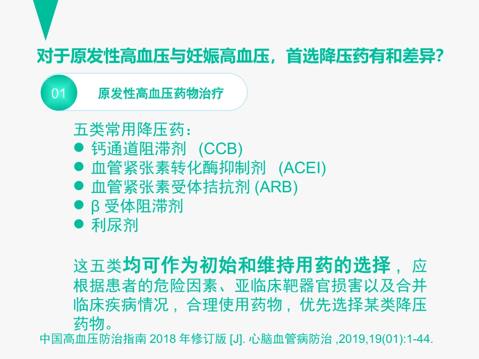 临床药理学案例分析：孕妇用药之妊娠高血压、妊娠高血压与原发性高血压用药的区别_第10页