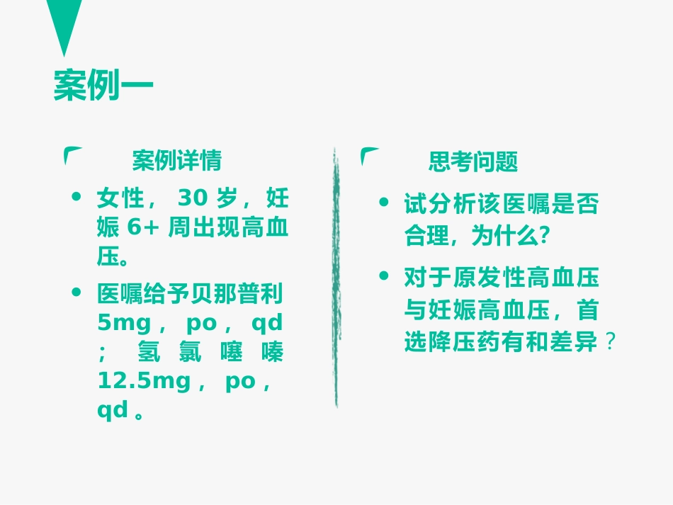 临床药理学案例分析：孕妇用药之妊娠高血压、妊娠高血压与原发性高血压用药的区别_第2页