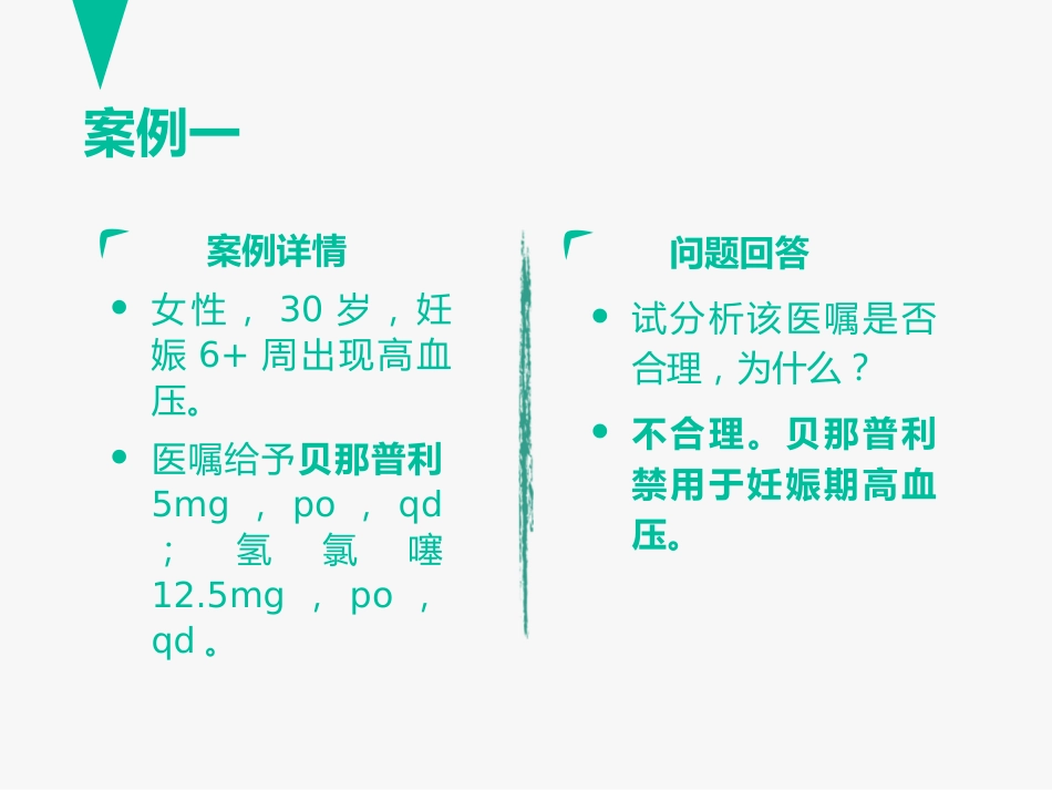 临床药理学案例分析：孕妇用药之妊娠高血压、妊娠高血压与原发性高血压用药的区别_第9页