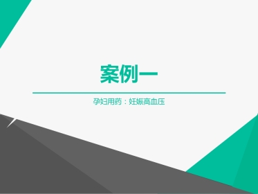 临床药理学案例分析：孕妇用药之妊娠高血压、妊娠高血压与原发性高血压用药的区别