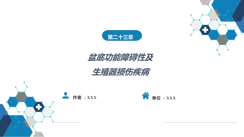 盆底功能障碍性及生殖器损伤疾病._第1页