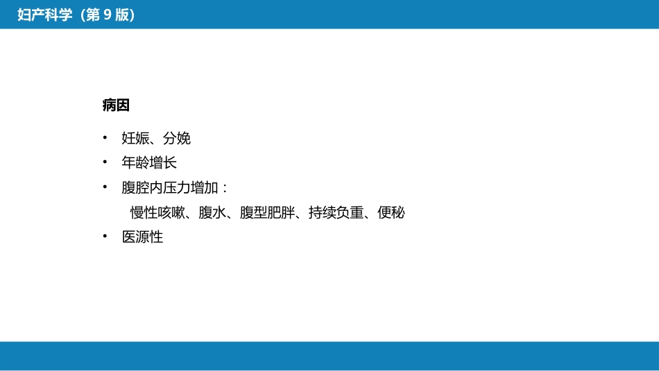 盆底功能障碍性及生殖器损伤疾病._第11页