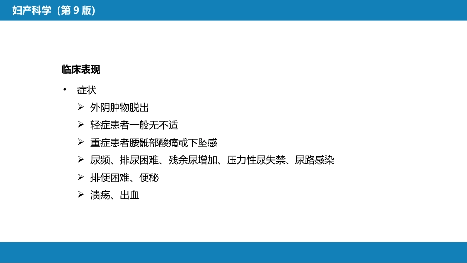 盆底功能障碍性及生殖器损伤疾病._第12页
