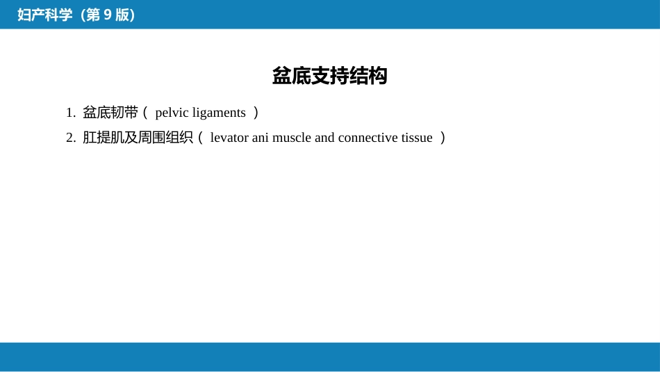 盆底功能障碍性及生殖器损伤疾病._第5页