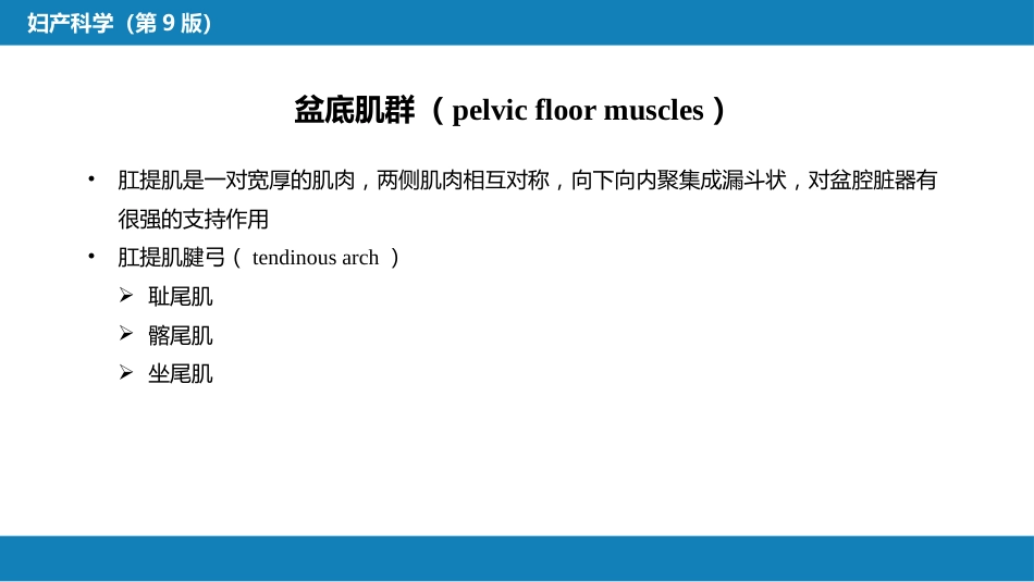 盆底功能障碍性及生殖器损伤疾病._第6页