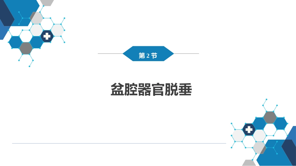 盆底功能障碍性及生殖器损伤疾病._第8页