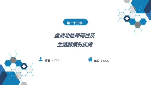 盆底功能障碍性及生殖器损伤疾病.