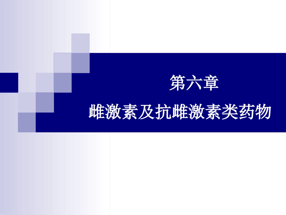 抗雌激素类药物ppt_第1页