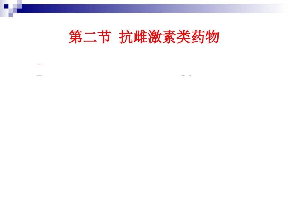 抗雌激素类药物ppt_第2页