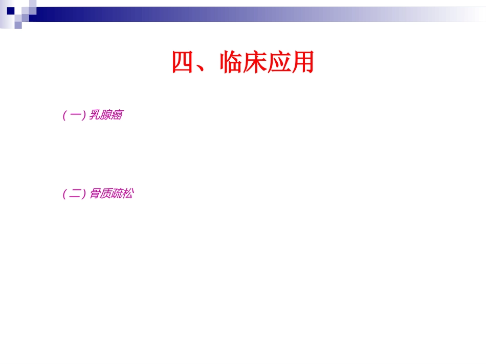 抗雌激素类药物ppt_第8页