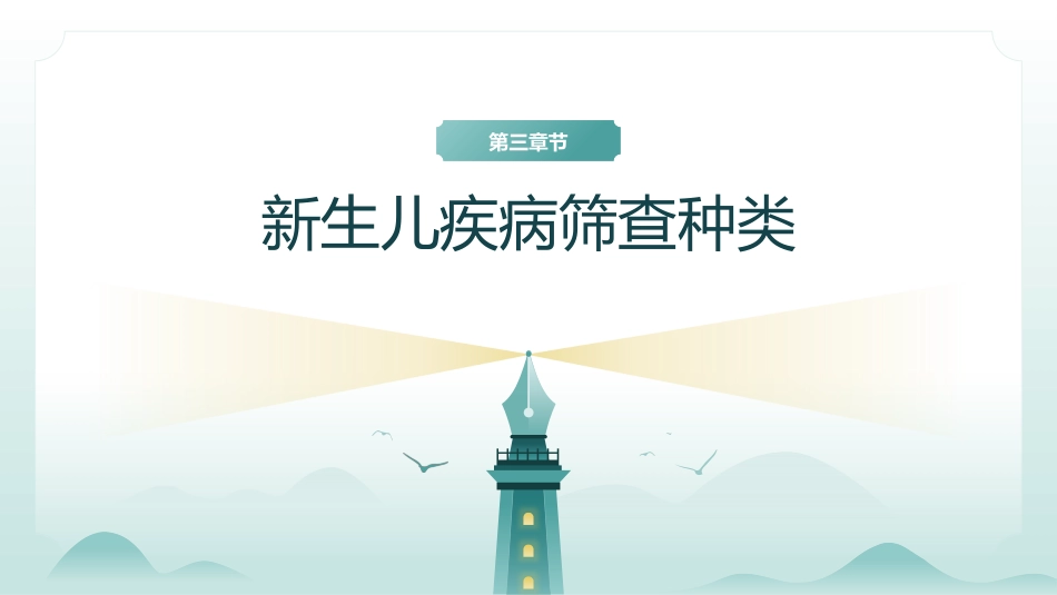 产前筛查、诊断及新生儿疾病筛查_第13页