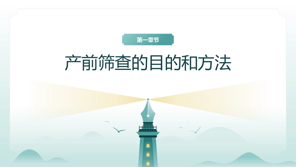 产前筛查、诊断及新生儿疾病筛查_第3页