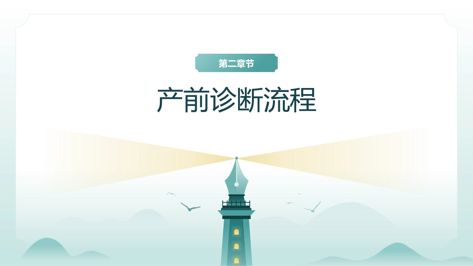 产前筛查、诊断及新生儿疾病筛查_第8页