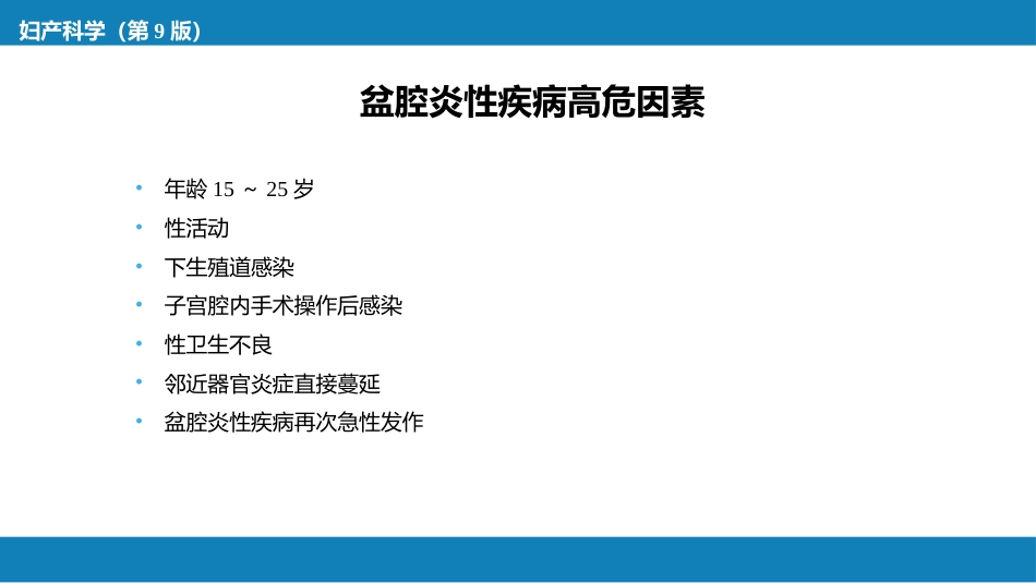 盆腔炎性疾病及生殖器结核_第13页