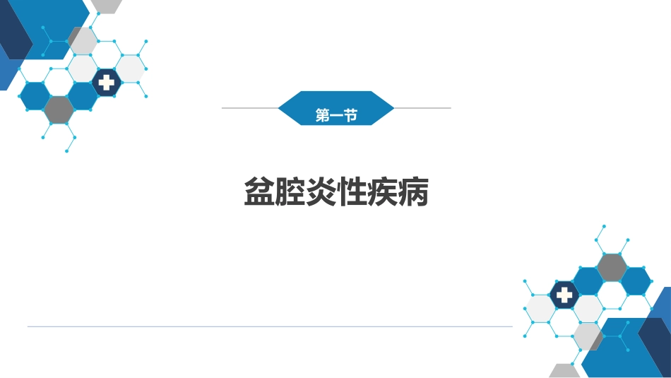 盆腔炎性疾病及生殖器结核_第4页
