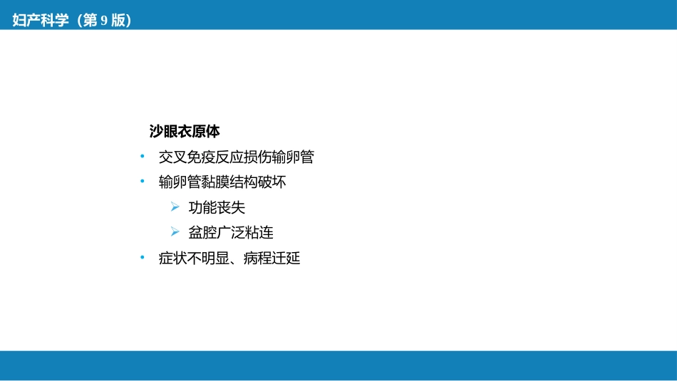 盆腔炎性疾病及生殖器结核_第9页